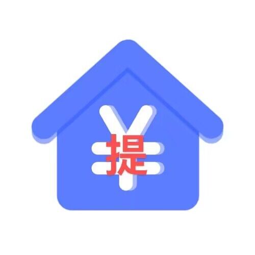 名下的公积金到底该不该取出来呢？