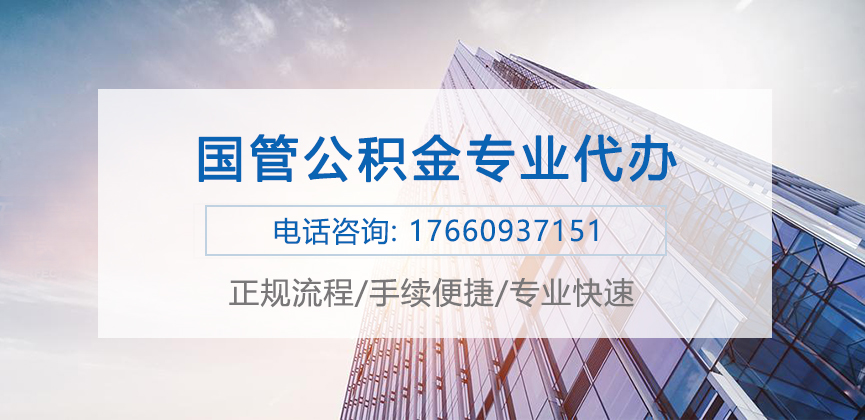 国管公积金代办