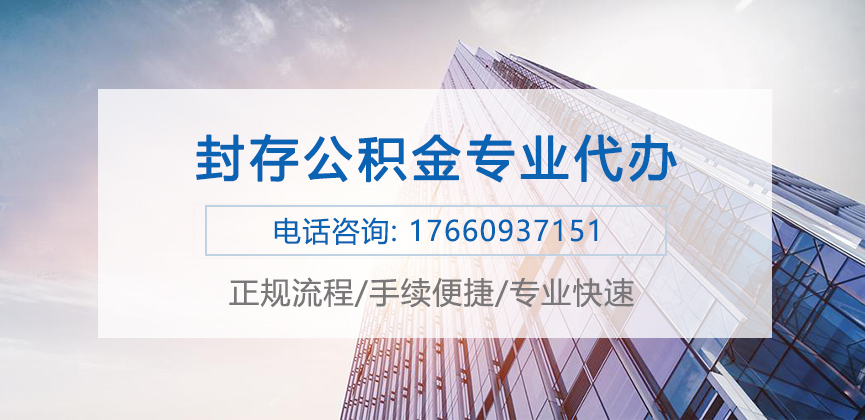 封存公积金代办